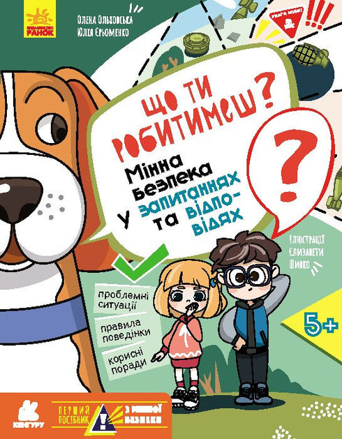 Cosa farai? Sicurezza dalle mine in domande e risposte - 9786170981431